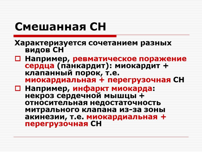 Смешанная СН Характеризуется сочетанием разных видов СН Например, ревматическое поражение сердца (панкардит): миокардит +